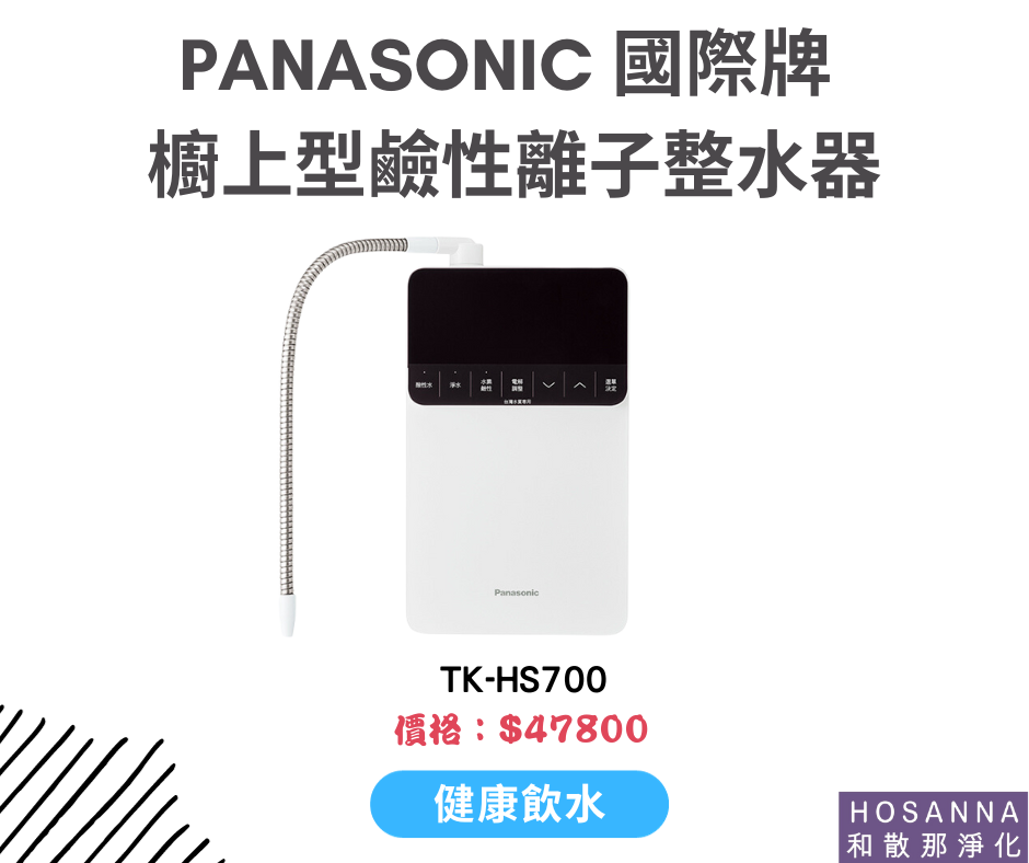 【Panasonic 國際牌】 櫥上型鹼性離子整水器 TK-HS700