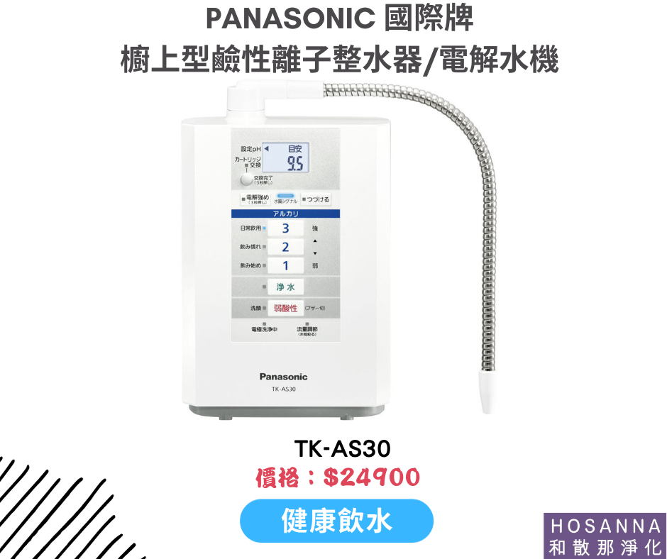 【Panasonic 國際牌】鹼性離子整水器/電解水機 TK-AS30