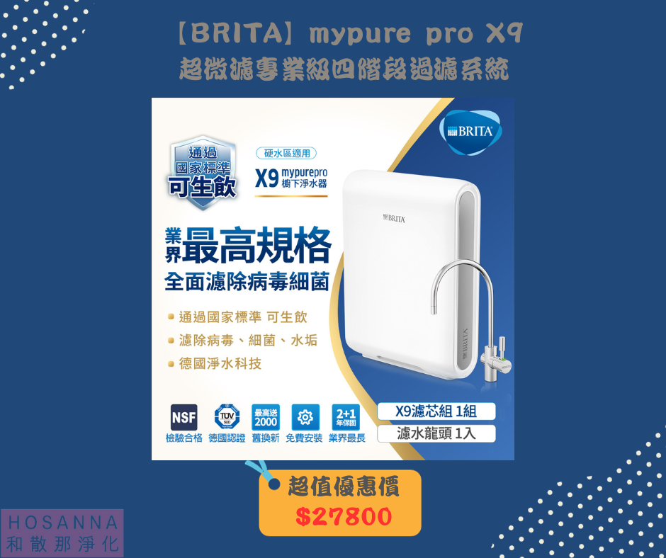【BRITA】mypure pro X9 超微濾專業級四階段過濾系統