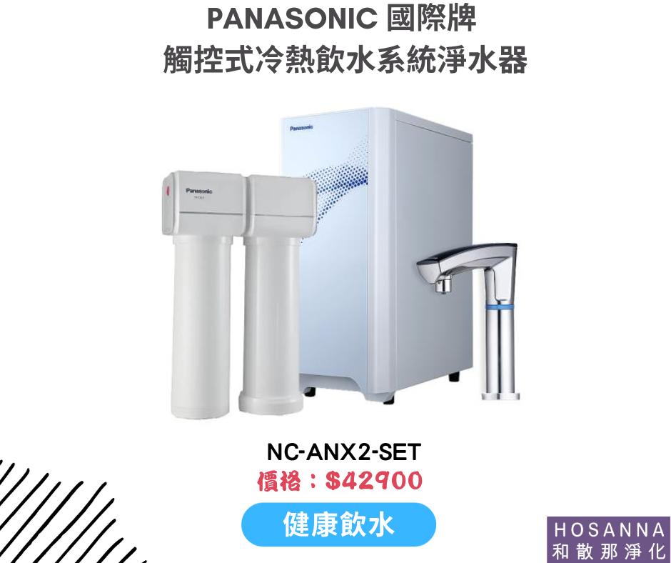 【Panasonic 國際牌】NC-ANX2-SET觸控式冷熱飲水系統淨水器