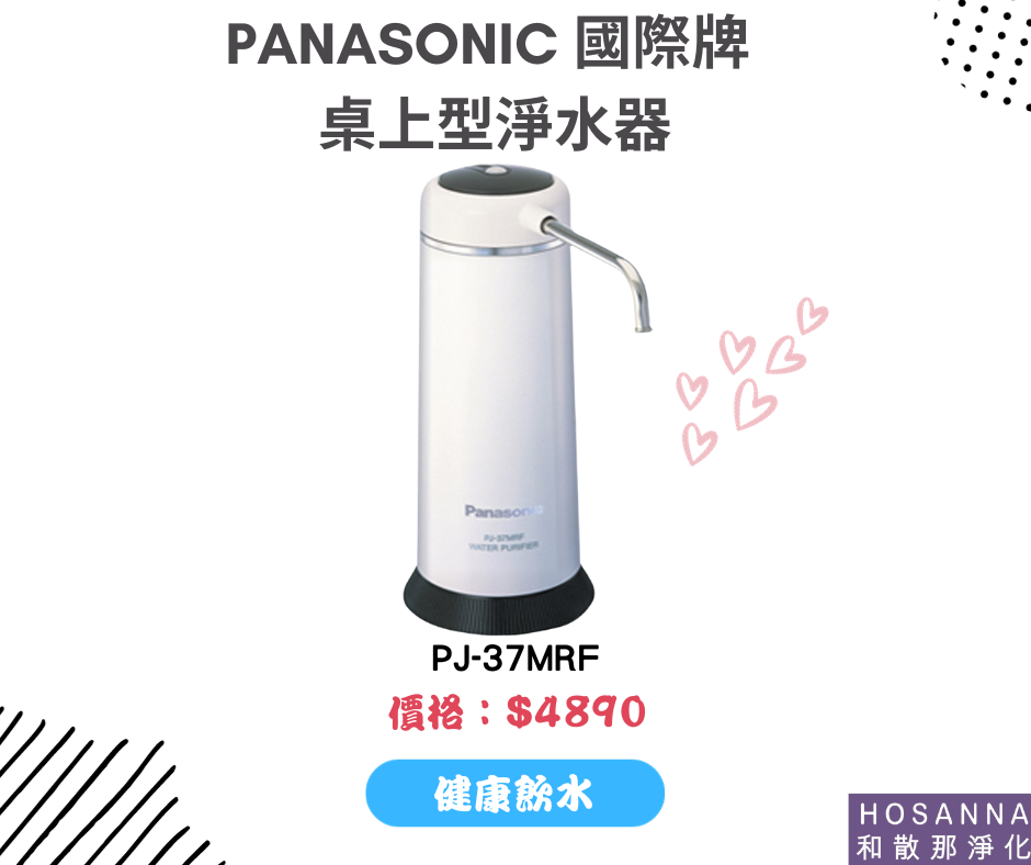 【Panasonic 國際牌】桌上型淨水器PJ-37MRF