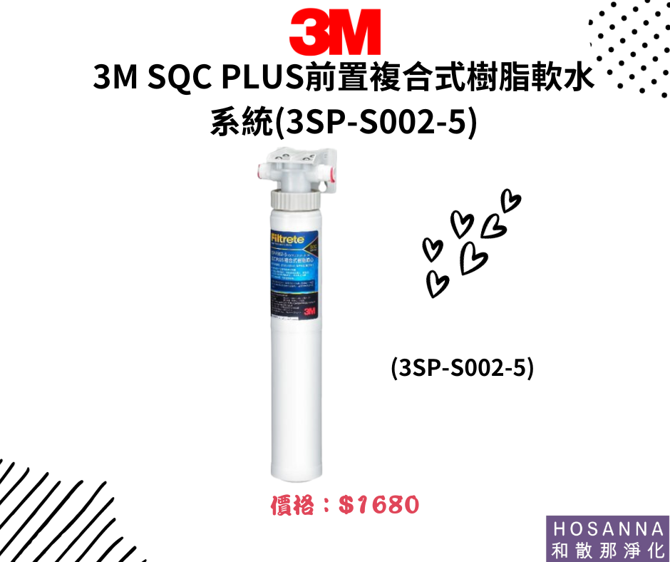 【3M】SQC PLUS前置複合式樹脂軟水系統3PS-S002-5