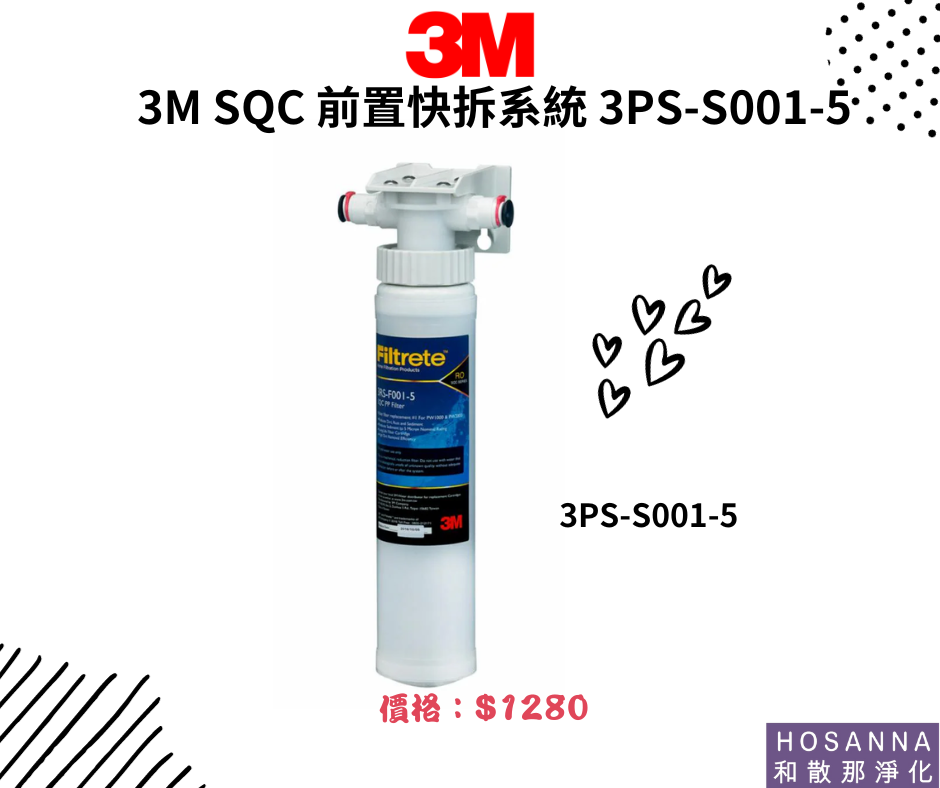  【3M】SQC快拆前置PP過濾系統 3PS-S001-5