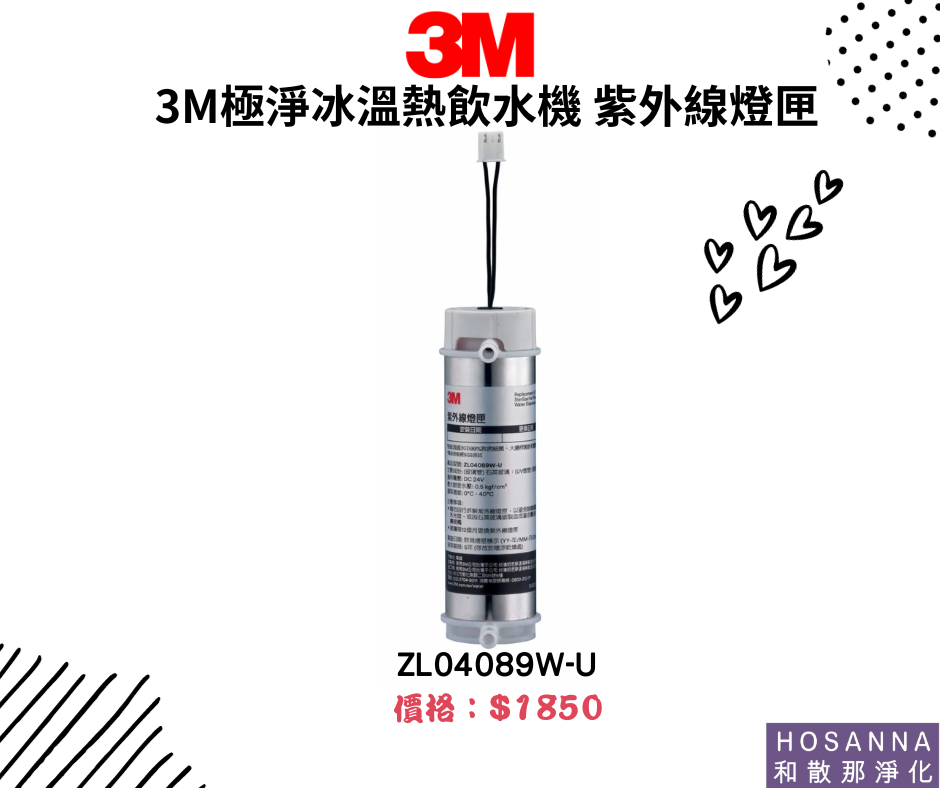 【3M】ZL04089W-U極淨冰溫熱飲水機 紫外線燈匣